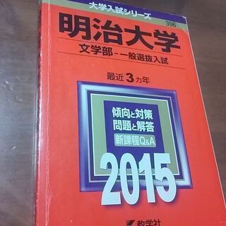 赤本 大学入試シリーズ ２０１５年 大学入試シリーズ 明治大学 ...