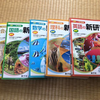 新研究　平成29年度　5冊セット