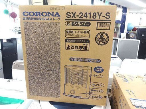 札幌 引き取り コロナ ポータブル 石油ストーブ SX-2418Y シルバー 未