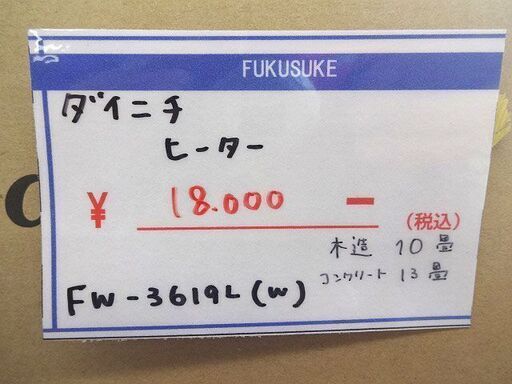 札幌 引き取り ダイニチ ファンヒーター FW-3619L 白 未開封 木造10畳 