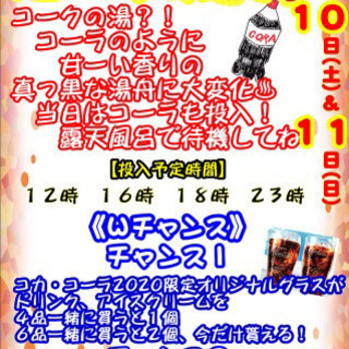 【寿湯】10月10,11日はコーラの湯😳