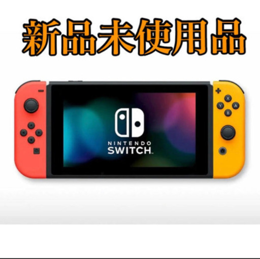 【新品未使用】Switch本体限定色 ネオンレッド・ネオンオレンジ