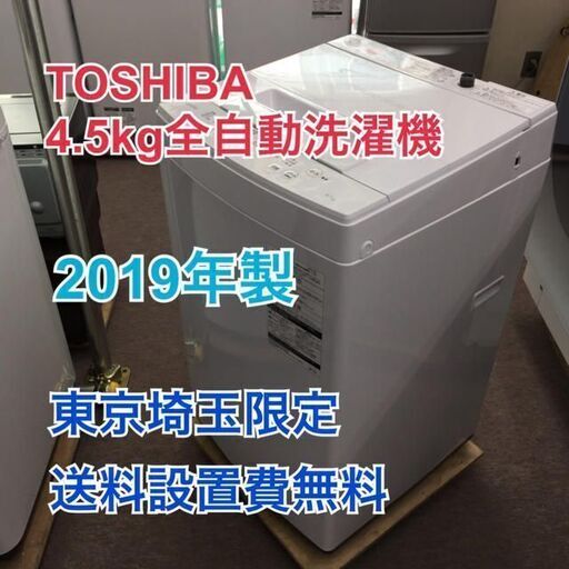 S30 TOSHIBA 4.5kg 全自動洗濯機 AW-45M7 2019