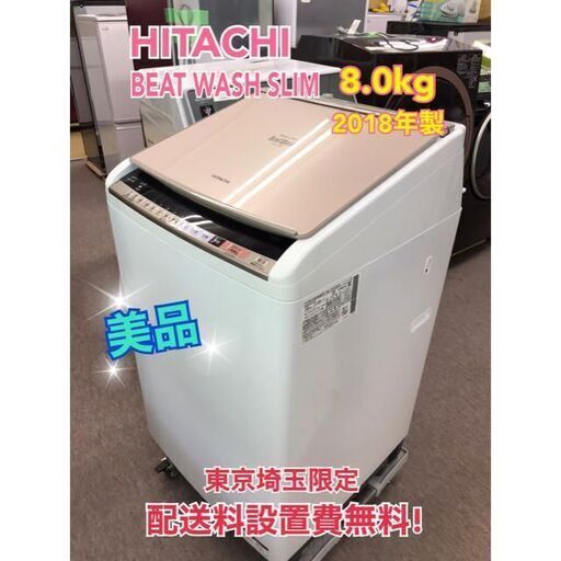 S45 HITACHI 8.0kg洗濯乾燥機 BW-DV80B 2018