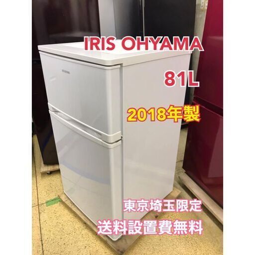 R7 IRIS OHYAMA 2ドア冷蔵庫 AF81-W 2018