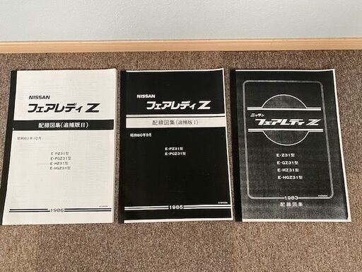 【希少】日産　フェアレディZ31　配線図集　3冊セット（PZ31/PGZ31/HZ31/HGZ31）ニッサン 希少】日産 フェアレディZ31 配線図集 3冊セット（PZ31/PGZ31/HZ31