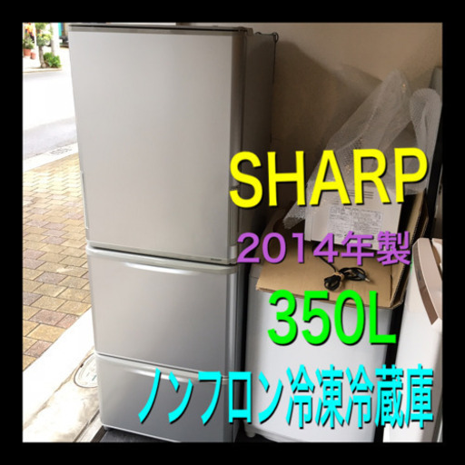 美品‼︎ SHARP シャープ ノンフロン冷凍冷蔵庫 2014年製 SJ-WA35Y-S