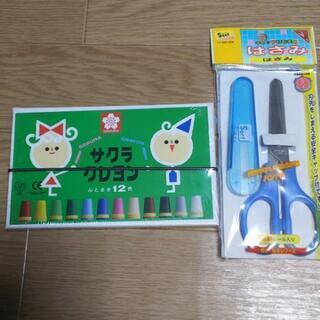 新品 クレヨン はさみ