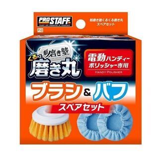 保管品未開封 プロスタッフ 魁 磨き塾 くるくる磨き丸 スペアセット