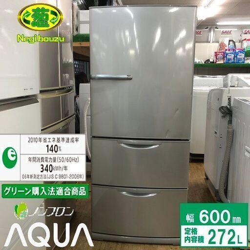 美品【 AQUA 】アクア  272L 3ドア ノンフロン冷凍冷蔵庫 フレッシュルーム ブライトシルバー AQR-271D