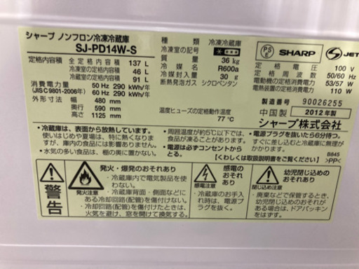 SHARP 137L 2ドア 冷凍冷蔵庫 SJ-PD14W-S 2012年製