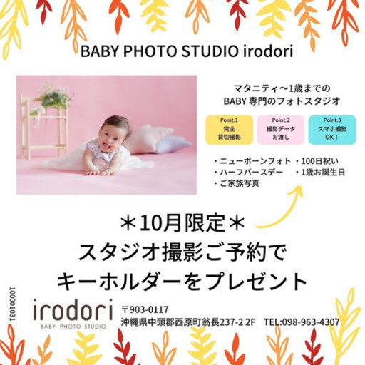 Irodori ベビーフォトスタジオ 10月 ジモティー てだこ浦西のキャンペーンのイベント参加者募集 無料掲載の掲示板 ジモティー