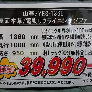 山善｜YES-136L｜座面本革｜電動リクライニングソファ