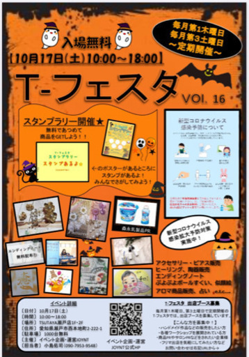 10 17 土 瀬戸tsutaya店で開催 T フェスタvol 16 小島佑司 Joynt 三郷のワークショップのイベント 参加者募集 無料掲載の掲示板 ジモティー
