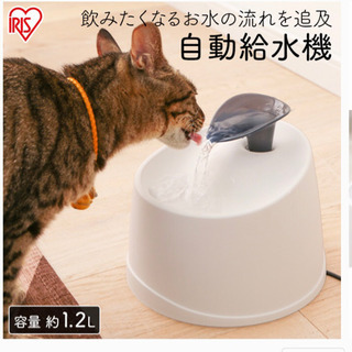 【未使用】アイリスオーヤマ　自動給水機　犬猫　ペット