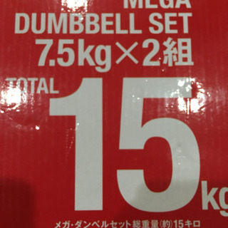 ダンベル 7.5kg×2  計15kg シャフト2本