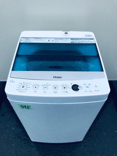✨高年式✨395番 Haier✨全自動電気洗濯機✨JW-C55A‼️