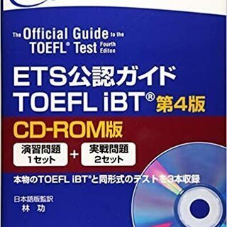 ETS公認ガイド TOEFLIBT<第4版> (日本語)　未使用美品>