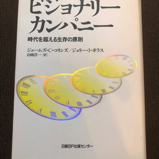 ビジョナリーカンパニー　時代を超える生存の原則　ジェームズ・C・...