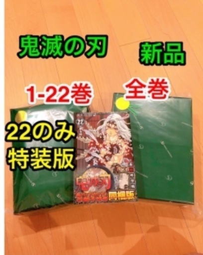 鬼滅の刃 1-22巻 全巻セット ★ 新品 特装版 通常版 少年ジャンプ 吾峠呼世晴 マンガ きめつのやいば キメツノヤイバ