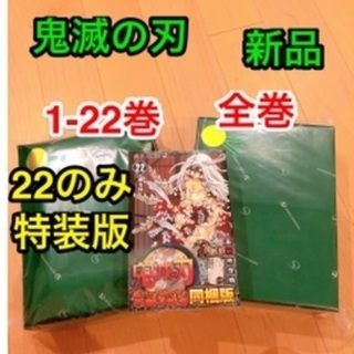 鬼滅の刃 1-22巻 全巻セット ★ 新品 特装版 通常版 少年...