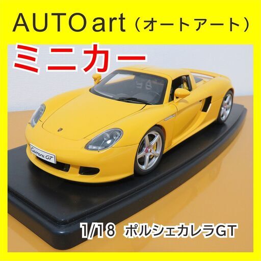 ミニカー(オートアート製・1/18) 売ります。(鹿児島在住の方限定) ミニカー(オートアート製・1/18) 売ります。(鹿児島在住の方限定)