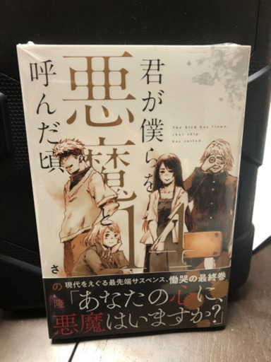 君が僕らを悪魔と呼んだ頃14巻未開封 とっしゃん 高井田中央のマンガ コミック アニメの中古あげます 譲ります ジモティーで不用品の処分
