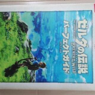 ゼルダの伝説ブレスオブザワイルドスイッチ攻略本パーフェクトガイド Taiyuzupap 伊勢崎の本 Cd Dvdの中古あげます 譲ります ジモティーで不用品の処分 ゼルダの伝説ブレスオブザワイルドスイッチ攻略本パーフェクトガイド Taiyuzupap 伊勢崎の本 Cd Dvdの中古あげます 譲ります ジモティーで不用品の処分