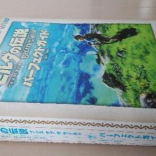 ゼルダの伝説ブレスオブザワイルドスイッチ攻略本パーフェクトガイド Taiyuzupap 伊勢崎の本 Cd Dvdの中古あげます 譲ります ジモティーで不用品の処分