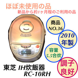 美品 東芝 IH 炊飯器 RC-10RH no.36
