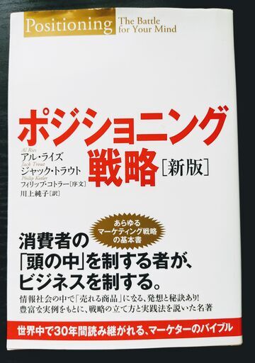 新版 ポジショニング戦略 ゆうや 天王寺のビジネス 経済の中古あげます 譲ります ジモティーで不用品の処分
