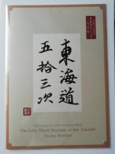 未開封・新品\n◆◆◆国際文通週間★東海道五十三次★切手帳 1冊■10/9(金) 郵便局にて即、完売 \n■今ならリーフレットプレゼント実施中！\n