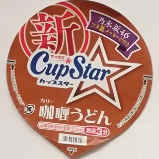 新 サッポロ一番Cap Star  乃木坂46 フタ裏メッセージ...