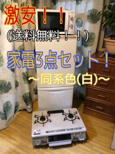 【最終日の緊急値下げセール！】激安家電4点セット！！　白、ホワイト　冷蔵庫、洗濯機、電子レンジ、ガスコンロ