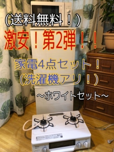 【最終日の緊急値下げセール！】早い者勝ち！超激安家電4点セット！　洗濯機、冷蔵庫、電子レンジ、ガスコンロ