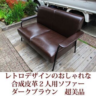 レトロソファー 2人掛け セール レトロデザイン 肘あり 2Pソファー 