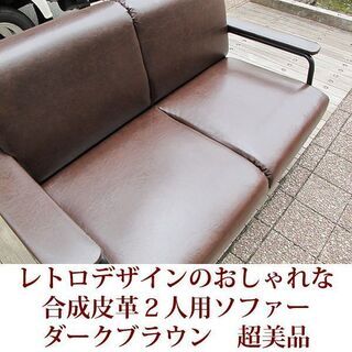 ソファ レトロソファー 2人掛け レトロデザイン 肘あり 2Pソファー 