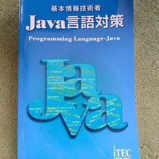 基本情報技術者 Java言語対策