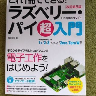 ラズベリーパイ超入門 改訂第５版