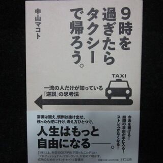 9時を過ぎたらタクシーで帰ろう。　中山マコト　きずな出版