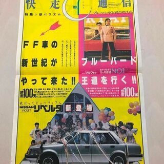旧車　複合カタログ　ニッサン新聞　快走通信　昭和56年(1981...