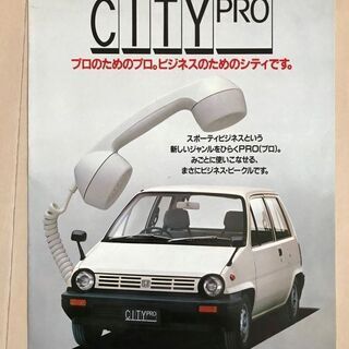 【終了】旧車　カタログ　ホンダ　シティ　昭和56年(1981年)...