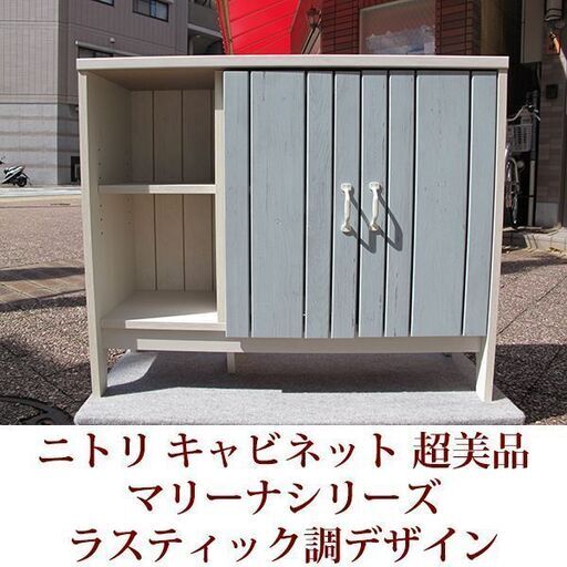 ニトリ キャビネット マリーナ7085】W85.5xD30xH71.5cm【11212 ニトリ キャビネット マリーナ7085】W85.5xD30xH71.5cm【11212