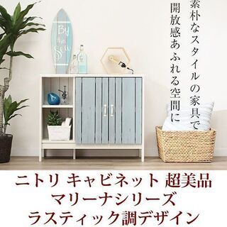 ニトリキャビネット水色マリーナ 7085D WW&BL