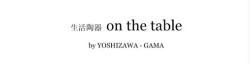 よしざわ窯　器シリーズ※詳細説明内に記載しております。