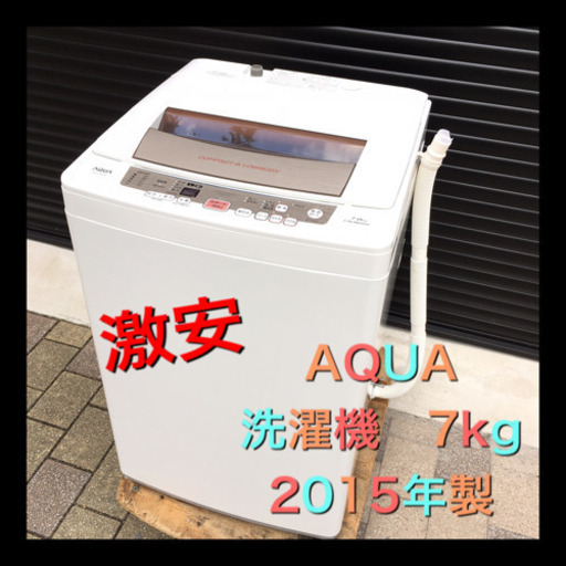 美品‼︎ AQUA 2015年製　洗濯機 7kg クリーニング済