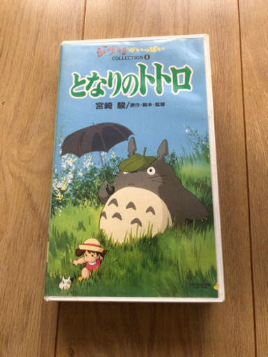 決まりました となりのトトロ ビデオ版 にっき 荒川沖のおもちゃの中古あげます 譲ります ジモティーで不用品の処分