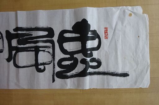 墨書 恵風和暢 書家直筆 Jp86jp 新小岩のその他の中古あげます 譲ります ジモティーで不用品の処分