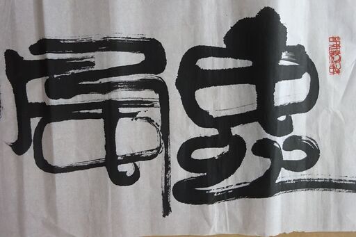 墨書 恵風和暢 書家直筆 Jp86jp 新小岩のその他の中古あげます 譲ります ジモティーで不用品の処分