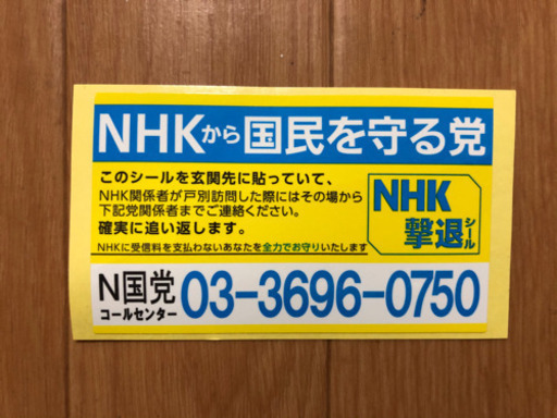 Nhkから国民を守る党 撃退シール かず 本庄のその他の中古あげます 譲ります ジモティーで不用品の処分